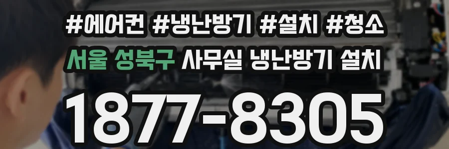 서울 성북구 사무실 냉난방기 설치