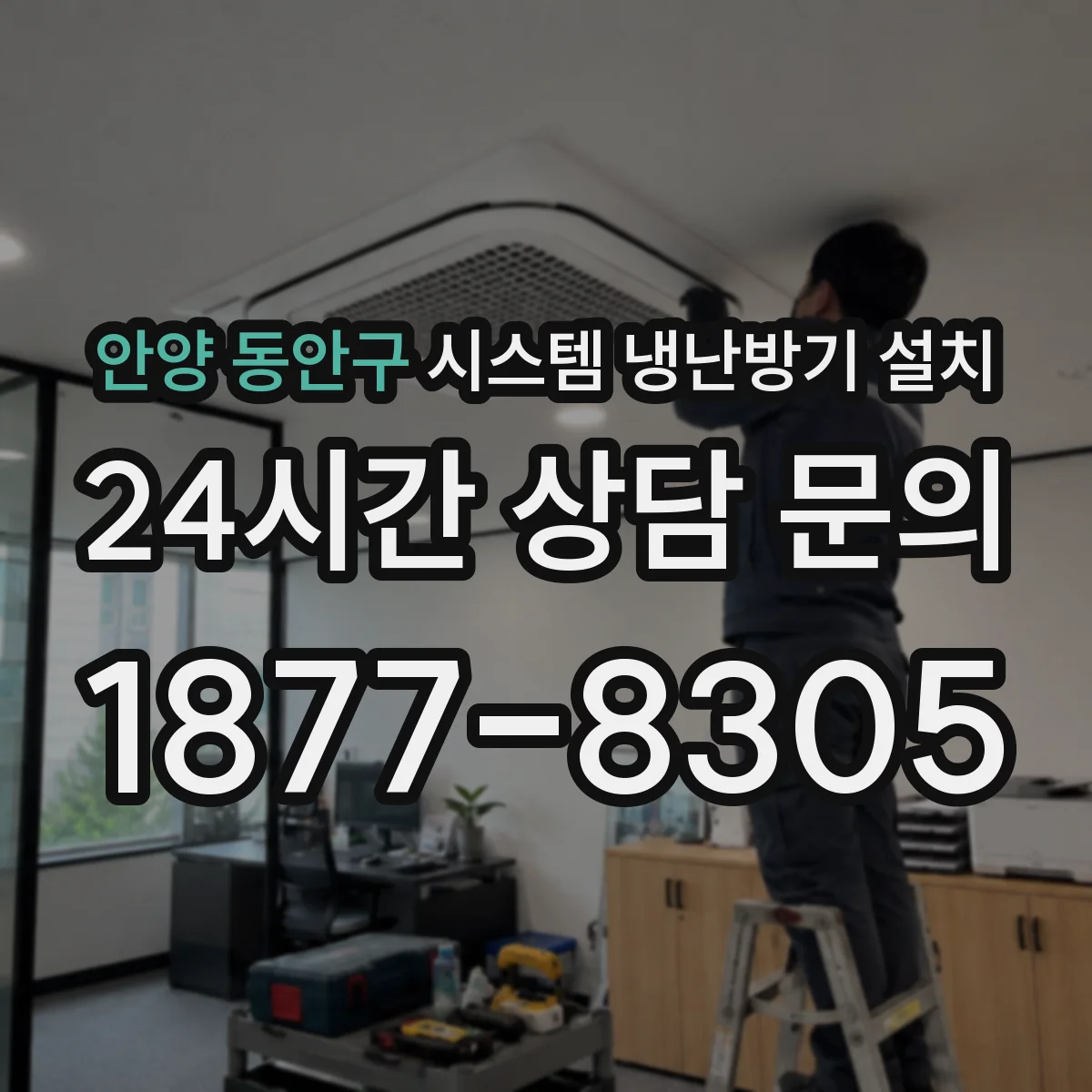안양 동안구 시스템 냉난방기 설치