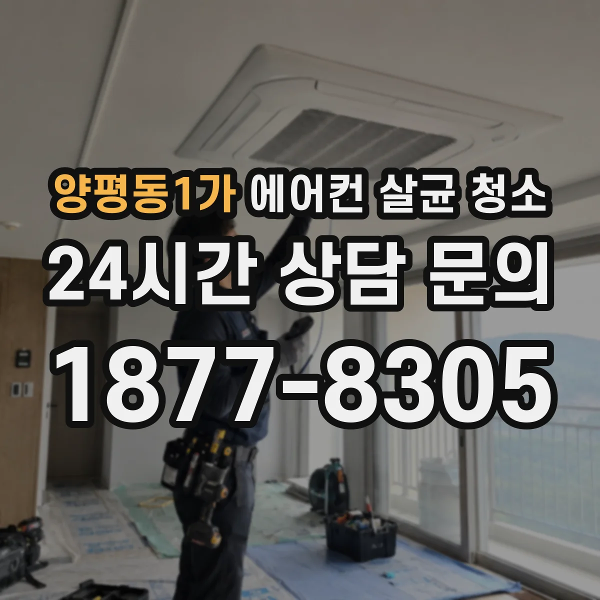 양평동1가 에어컨 살균 청소