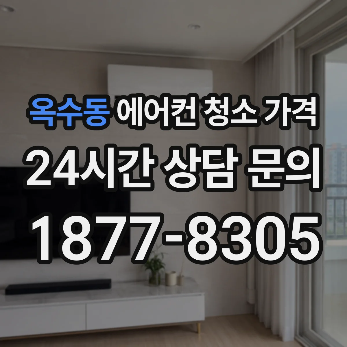 옥수동 에어컨 청소 가격