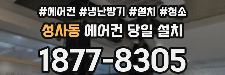 성사동 에어컨 당일 설치