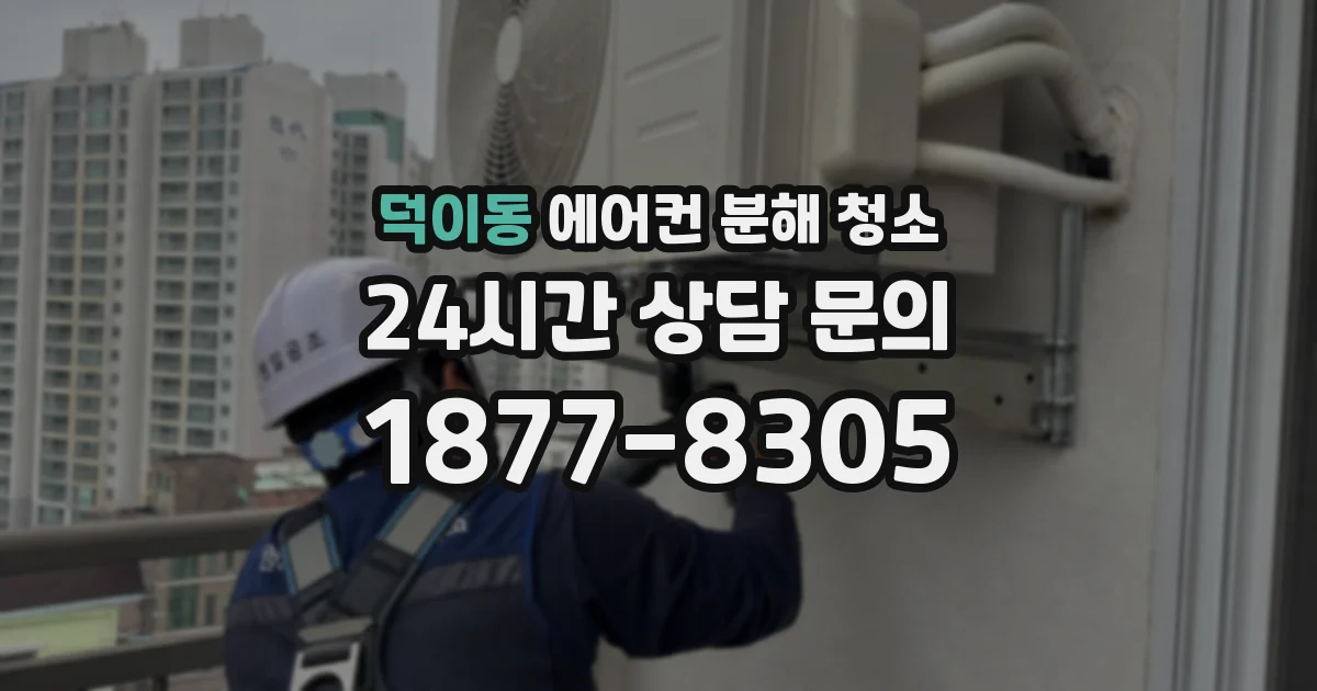덕이동 에어컨 분해 청소