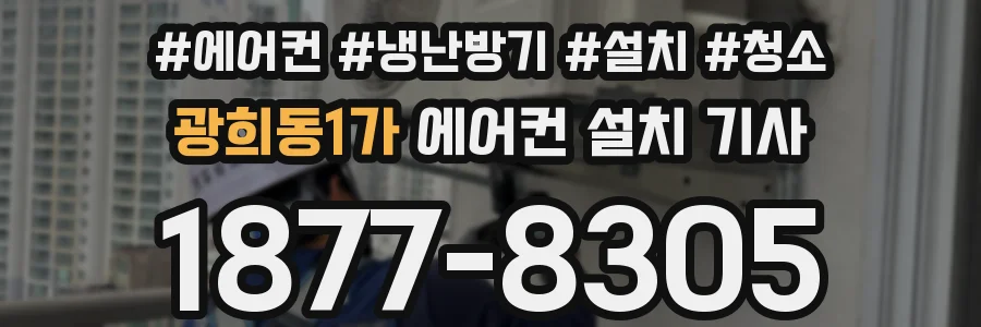 광희동1가 에어컨 설치 기사
