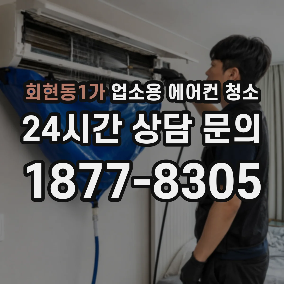 회현동1가 업소용 에어컨 청소