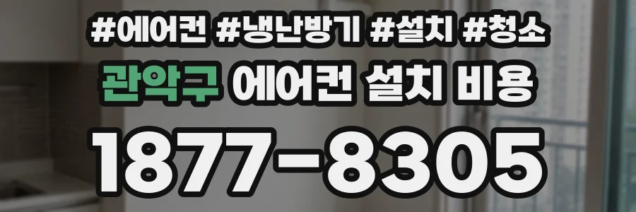 관악구 에어컨 설치 비용