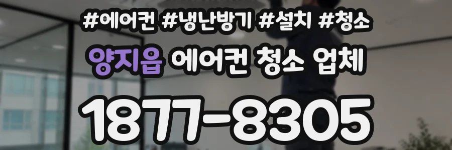 양지읍 에어컨 청소 업체