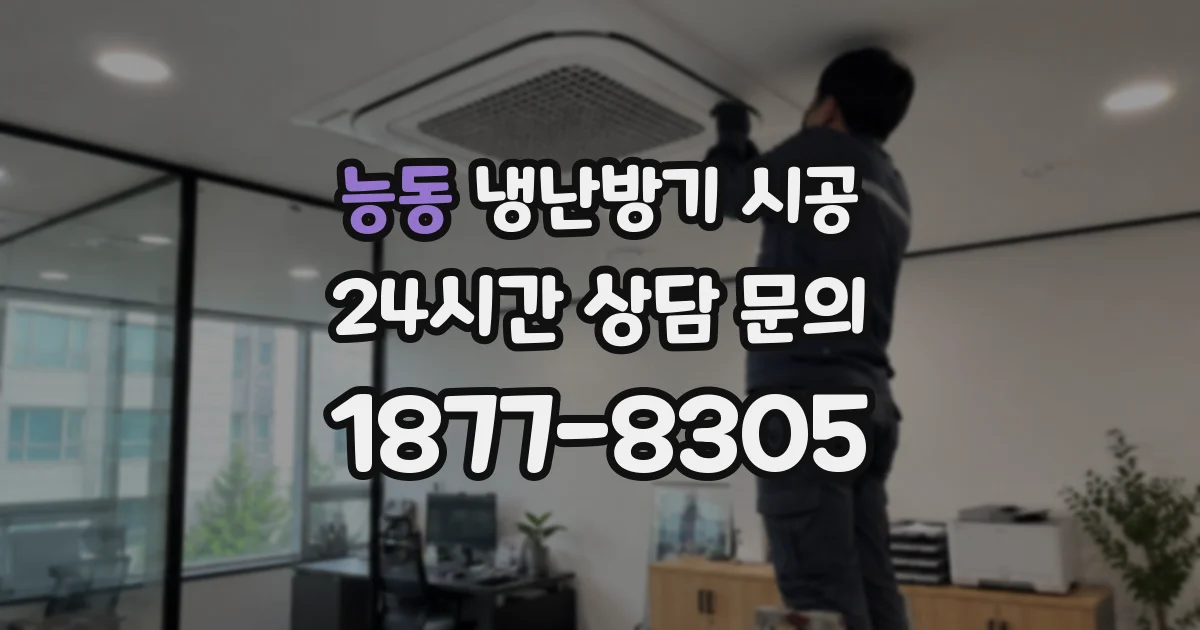 능동 냉난방기 시공