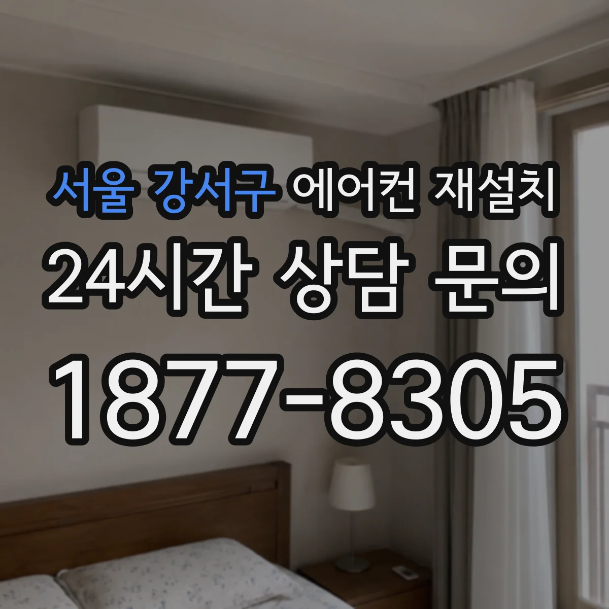 서울 강서구 에어컨 재설치