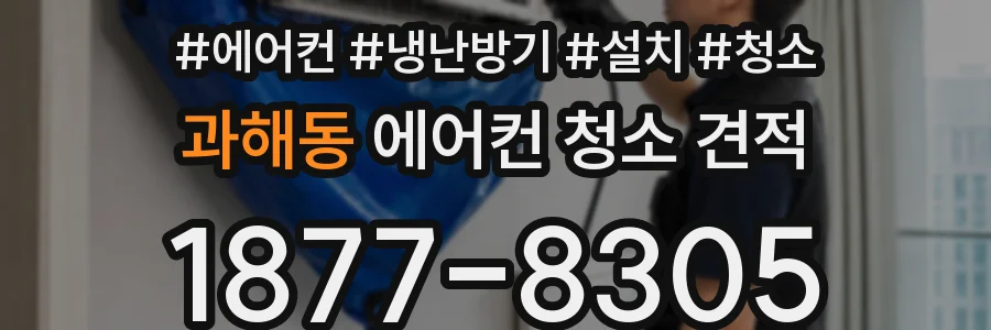 과해동 에어컨 청소 견적