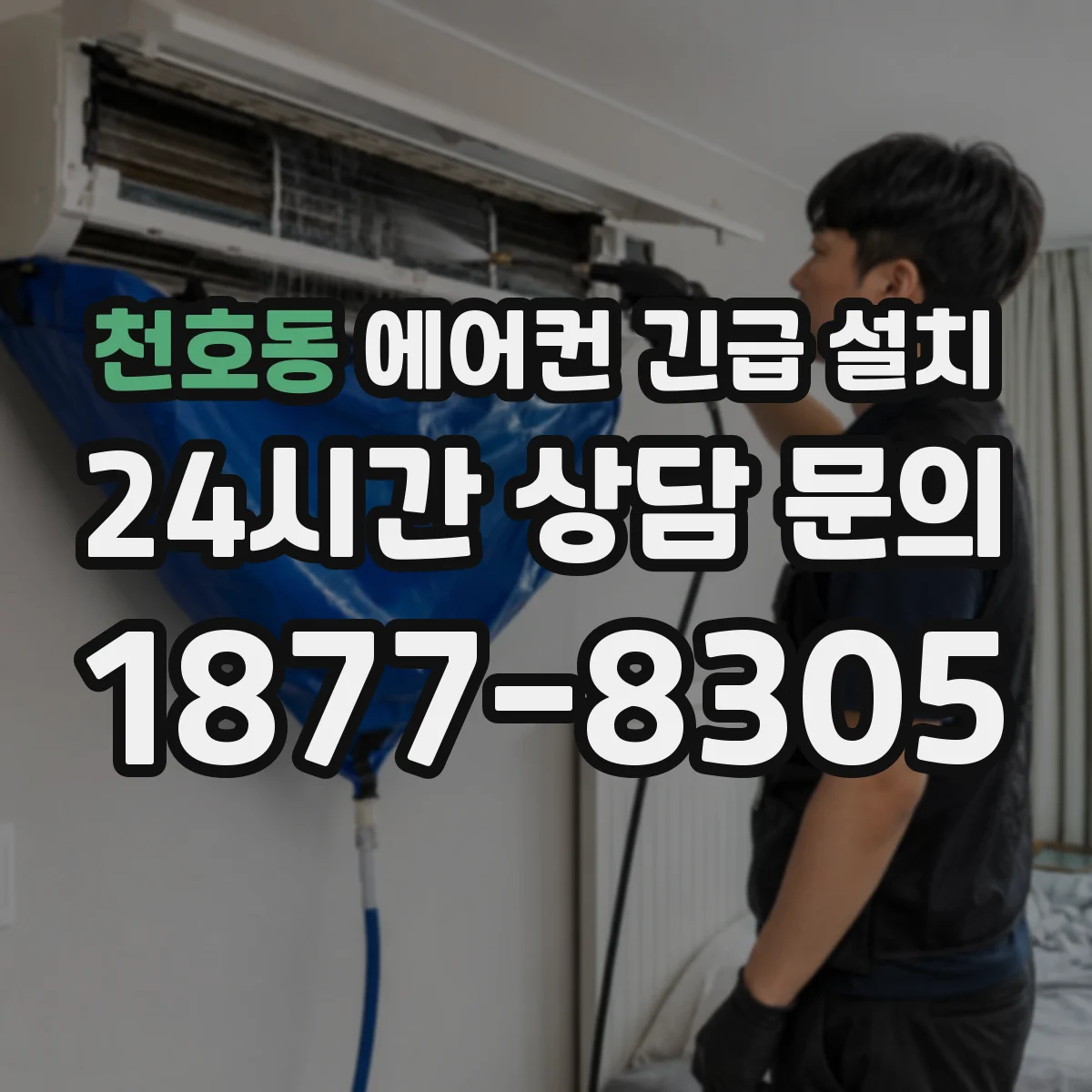 천호동 에어컨 긴급 설치