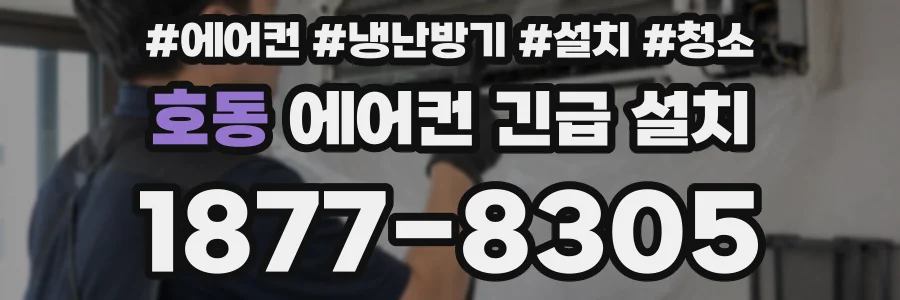 호동 에어컨 긴급 설치
