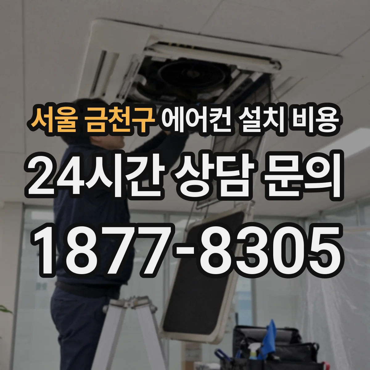 서울 금천구 에어컨 설치 비용