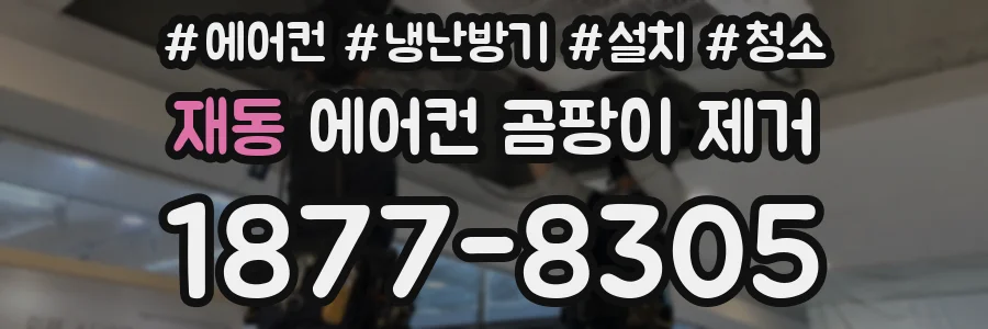재동 에어컨 곰팡이 제거