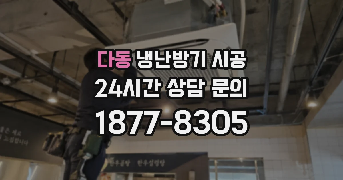 다동 냉난방기 시공