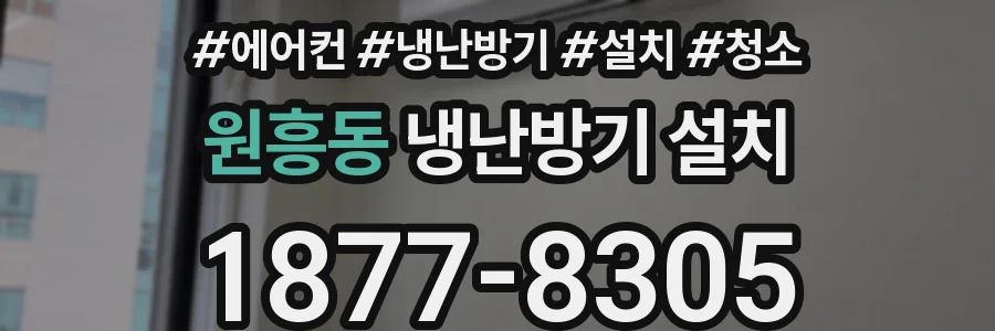 원흥동 냉난방기 설치