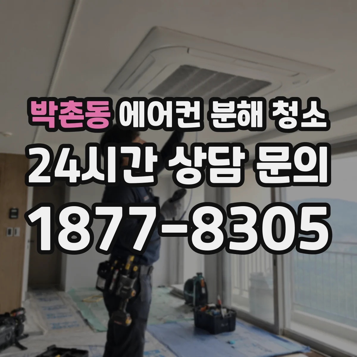 박촌동 에어컨 분해 청소