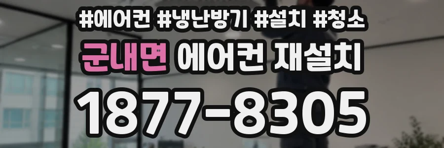 군내면 에어컨 재설치