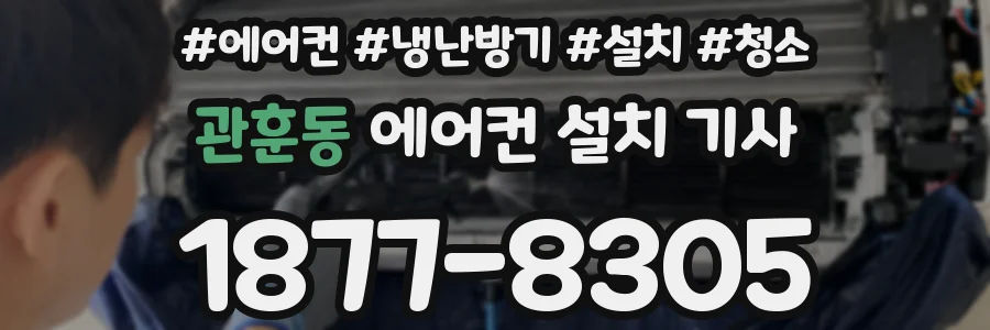 관훈동 에어컨 설치 기사