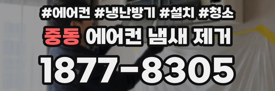 중동 에어컨 냄새 제거