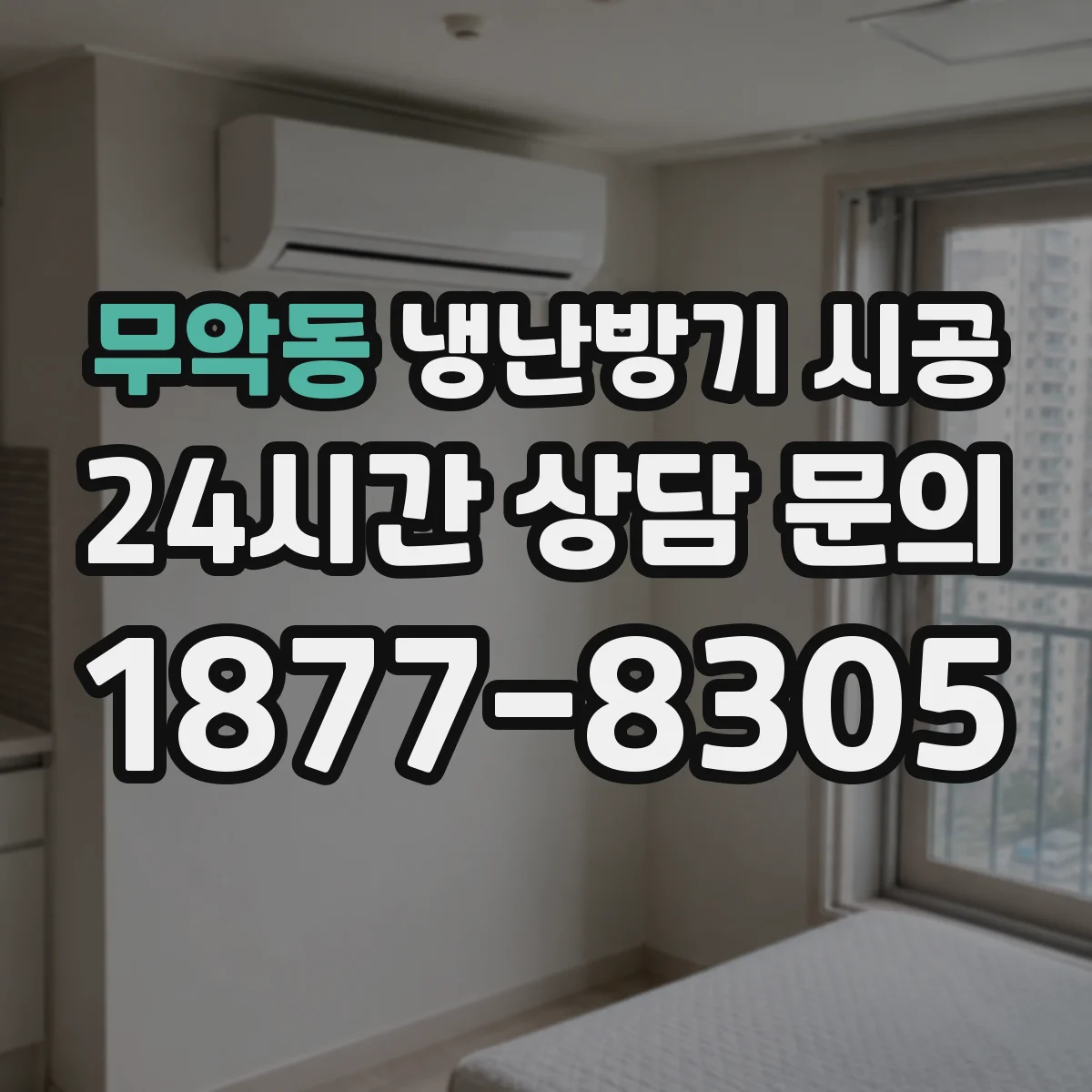 무악동 냉난방기 시공