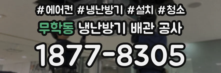 무학동 냉난방기 배관 공사