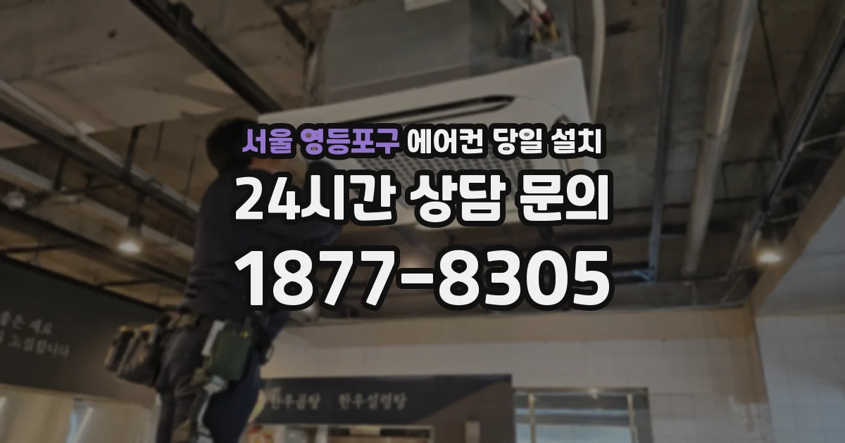 서울 영등포구 에어컨 당일 설치