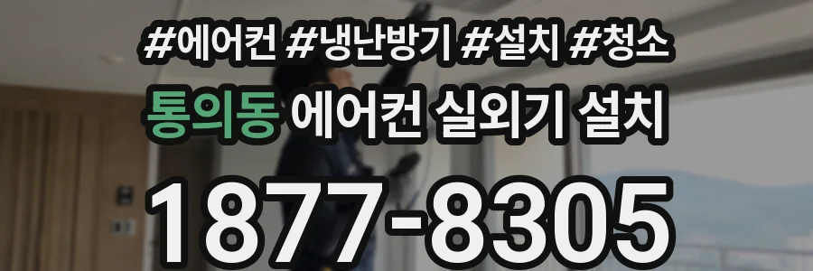 통의동 에어컨 실외기 설치
