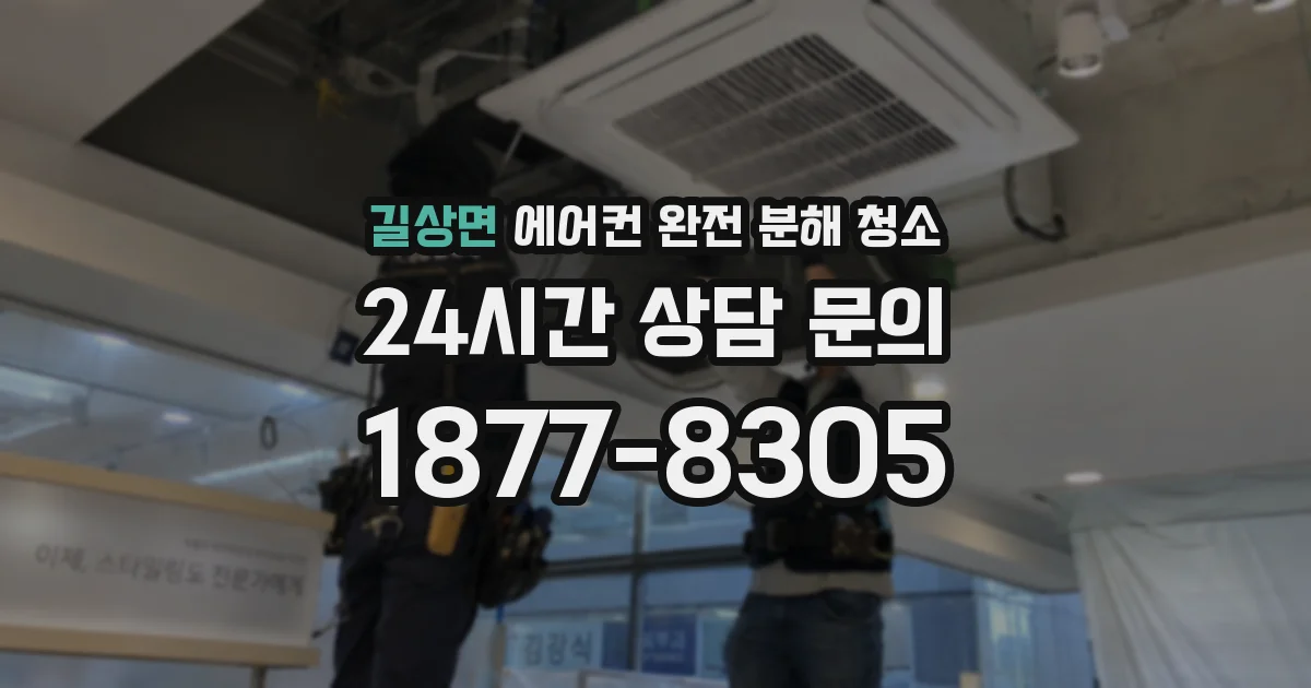 길상면 에어컨 완전 분해 청소