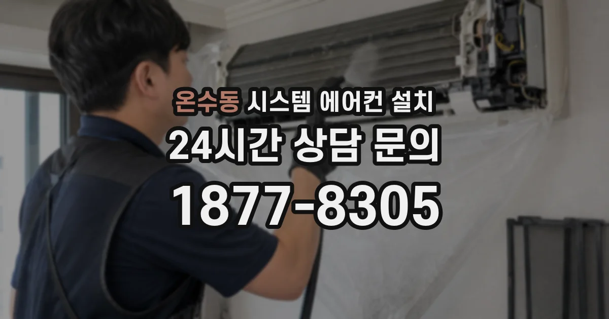 온수동 시스템 에어컨 설치