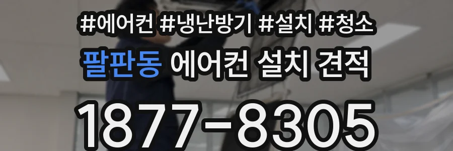 팔판동 에어컨 설치 견적