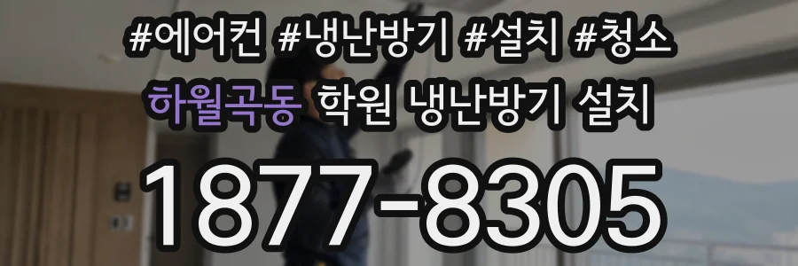 하월곡동 학원 냉난방기 설치