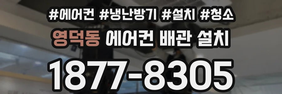 영덕동 에어컨 배관 설치