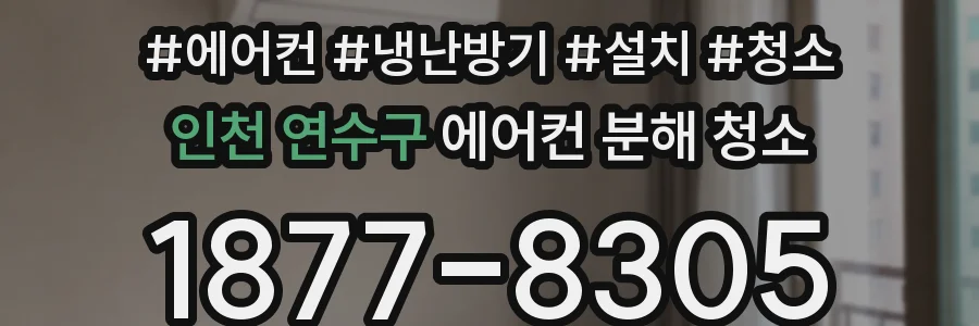 인천 연수구 에어컨 분해 청소