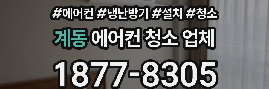 계동 에어컨 청소 업체
