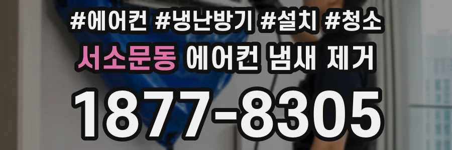 서소문동 에어컨 냄새 제거