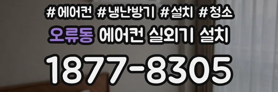 오류동 에어컨 실외기 설치