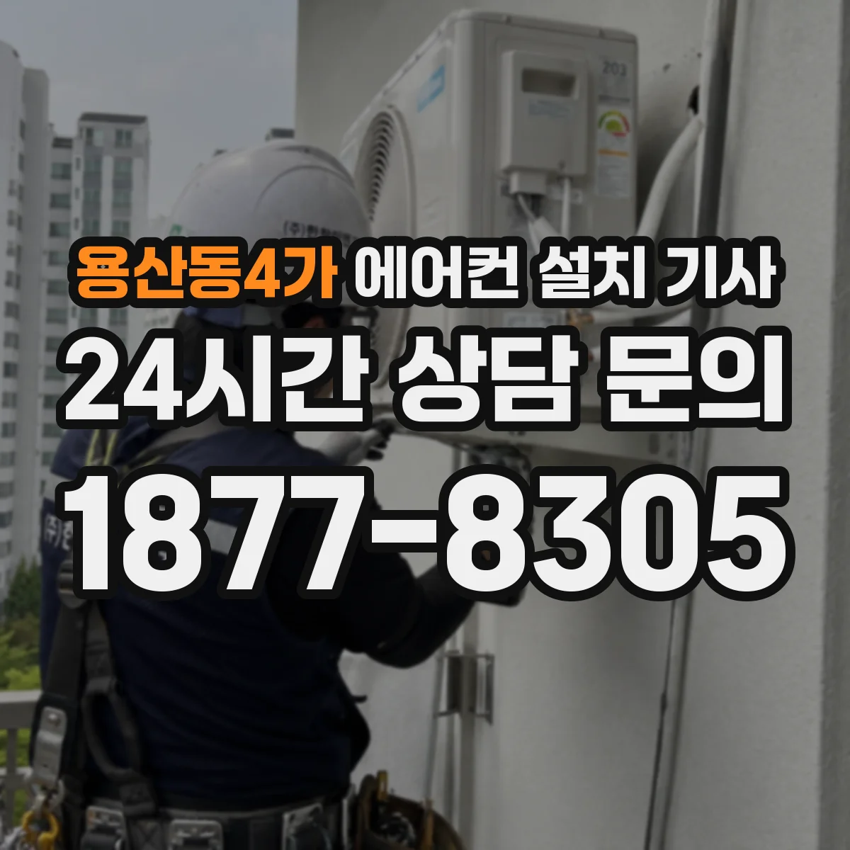 용산동4가 에어컨 설치 기사