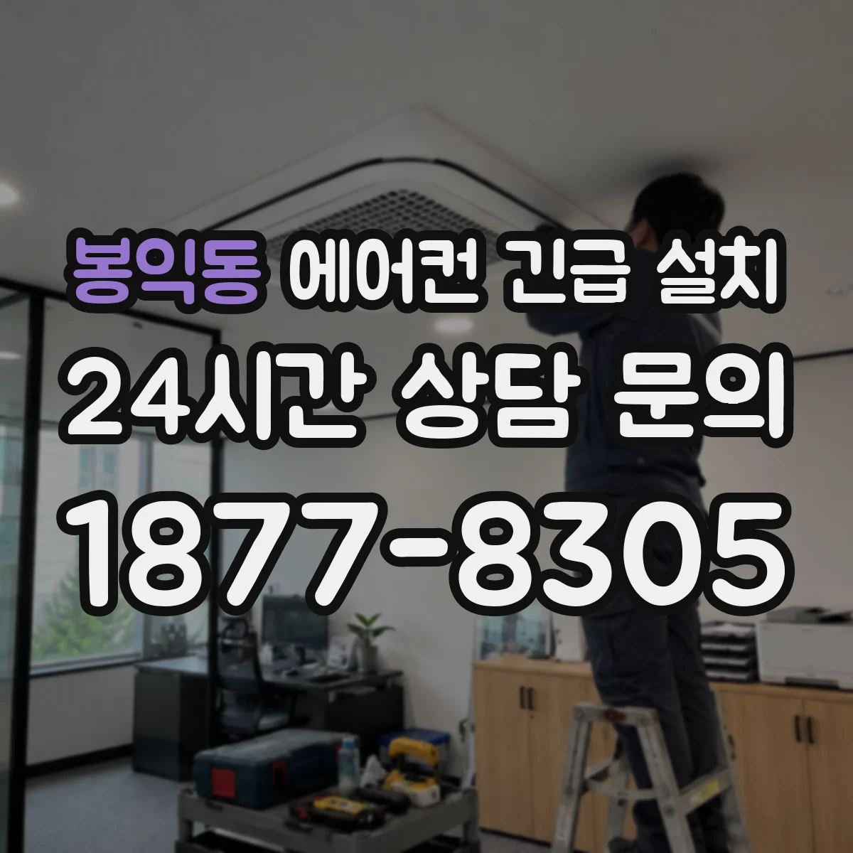 봉익동 에어컨 긴급 설치