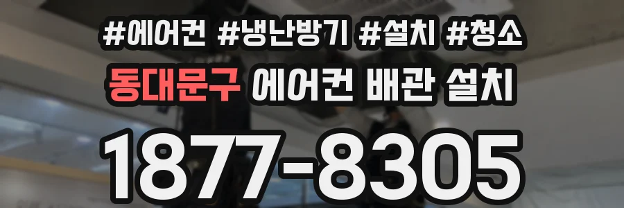 동대문구 에어컨 배관 설치