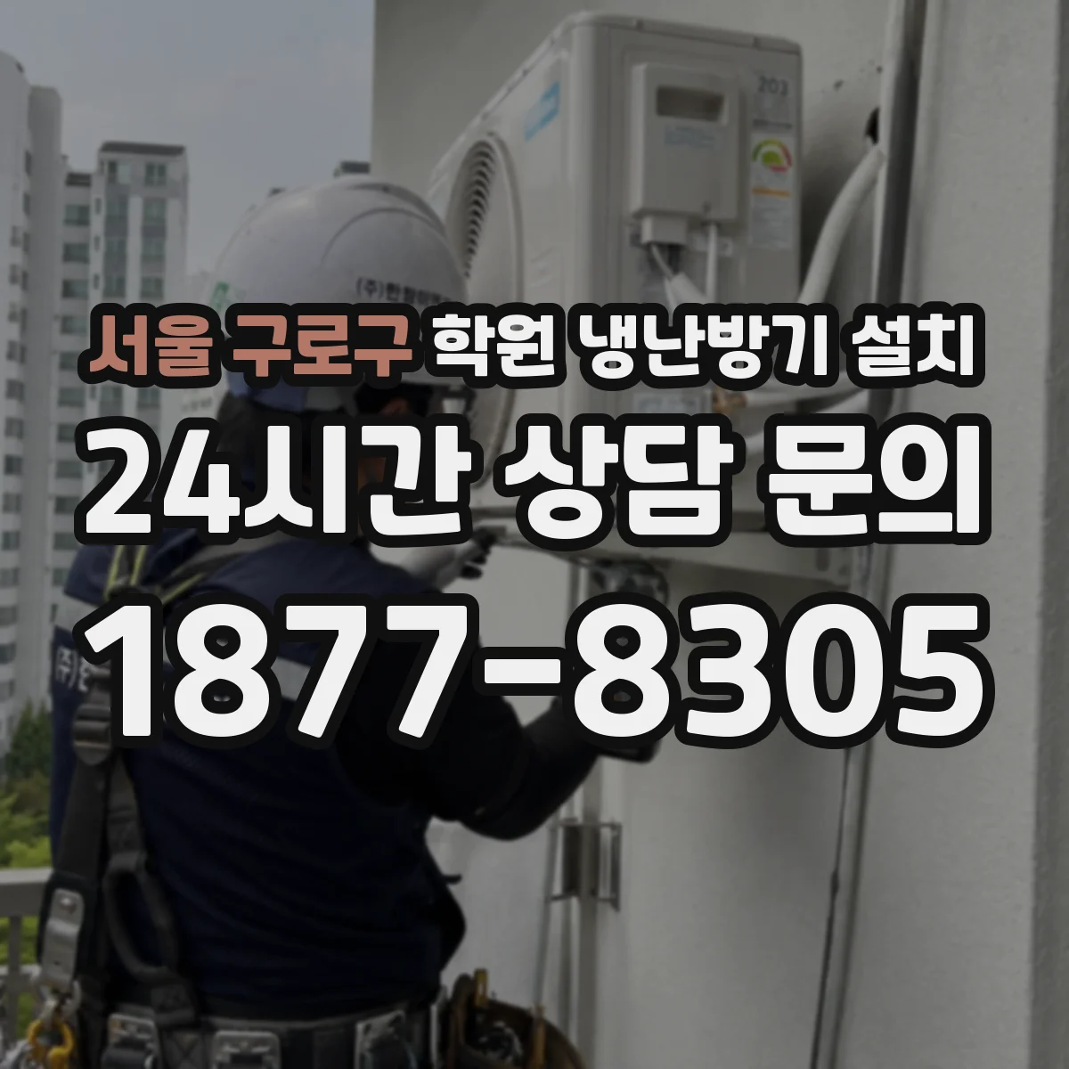 서울 구로구 학원 냉난방기 설치