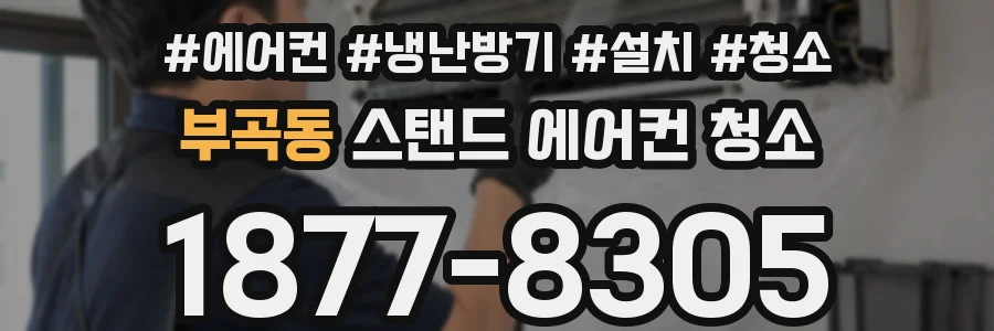 부곡동 스탠드 에어컨 청소