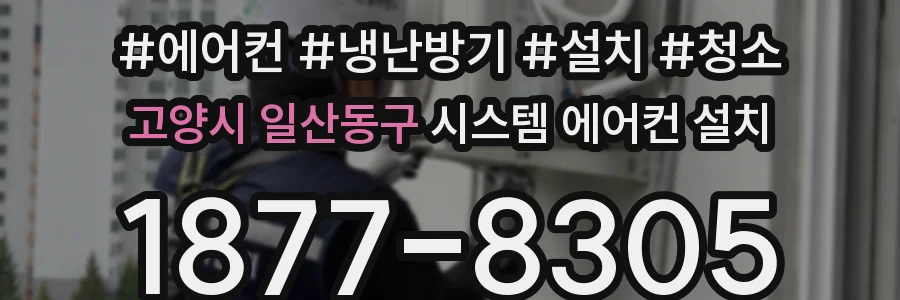 고양시 일산동구 시스템 에어컨 설치