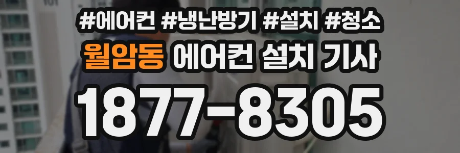 월암동 에어컨 설치 기사