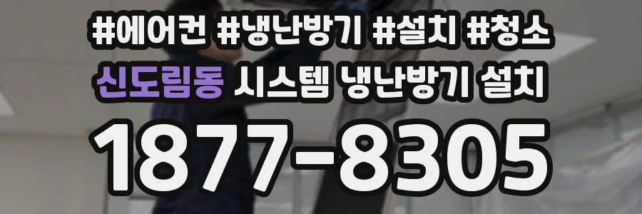 신도림동 시스템 냉난방기 설치