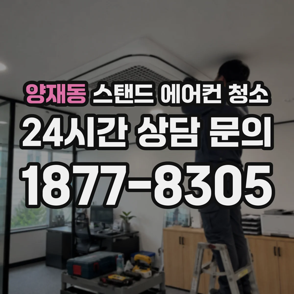 양재동 스탠드 에어컨 청소