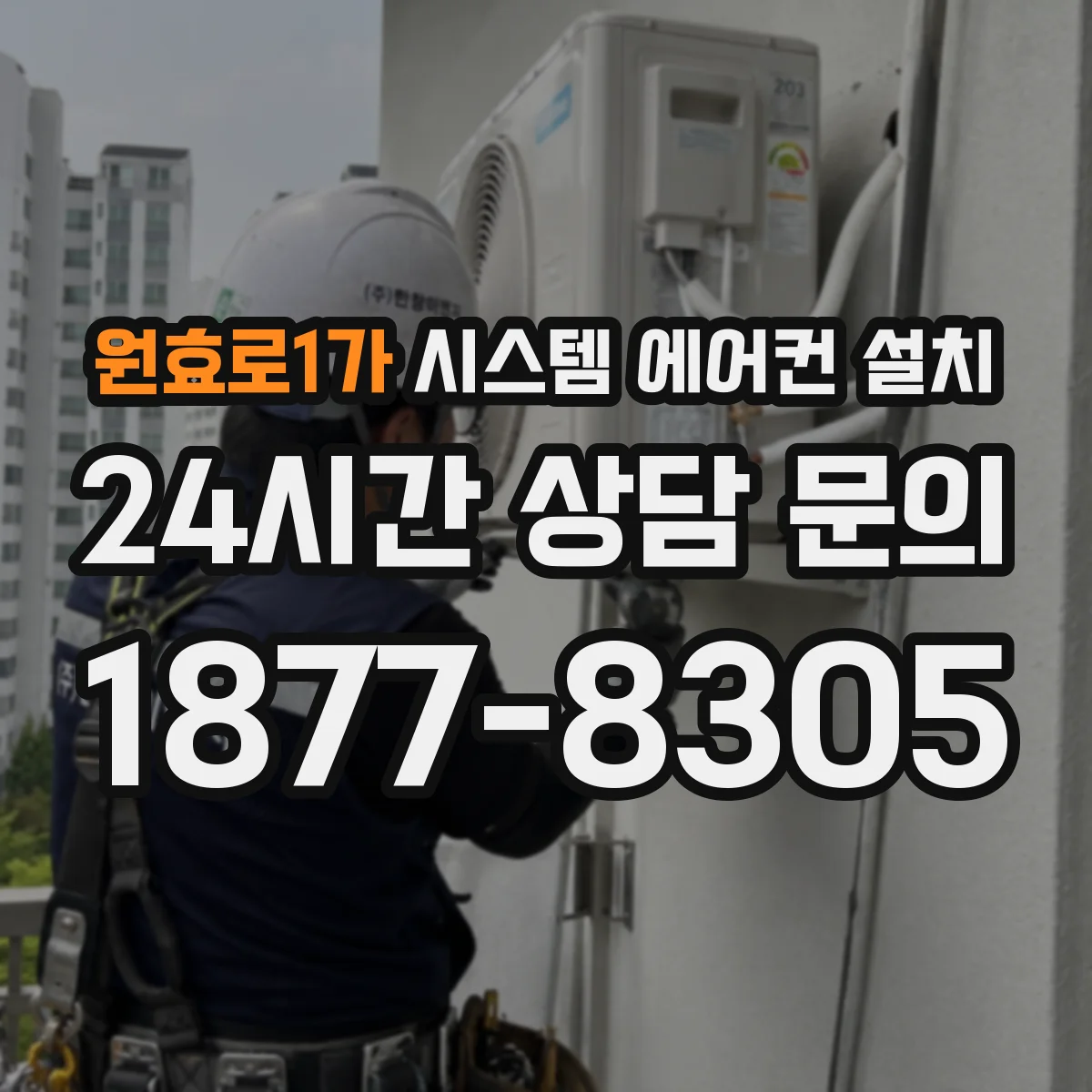 원효로1가 시스템 에어컨 설치