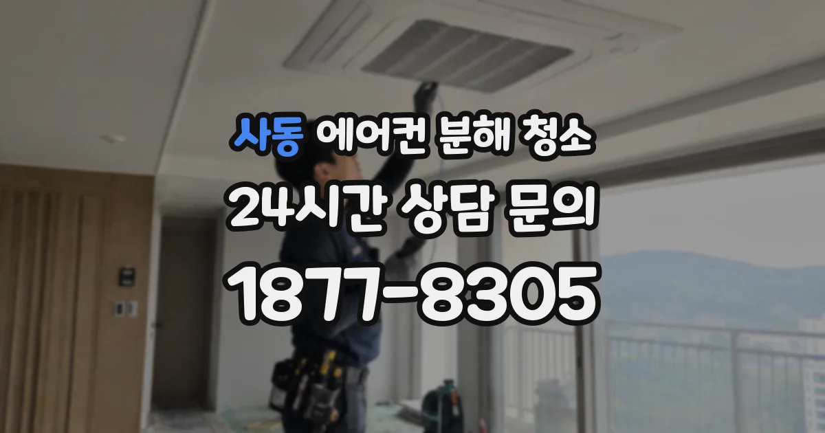사동 에어컨 분해 청소