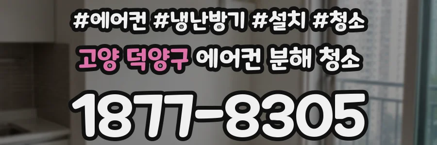 고양 덕양구 에어컨 분해 청소