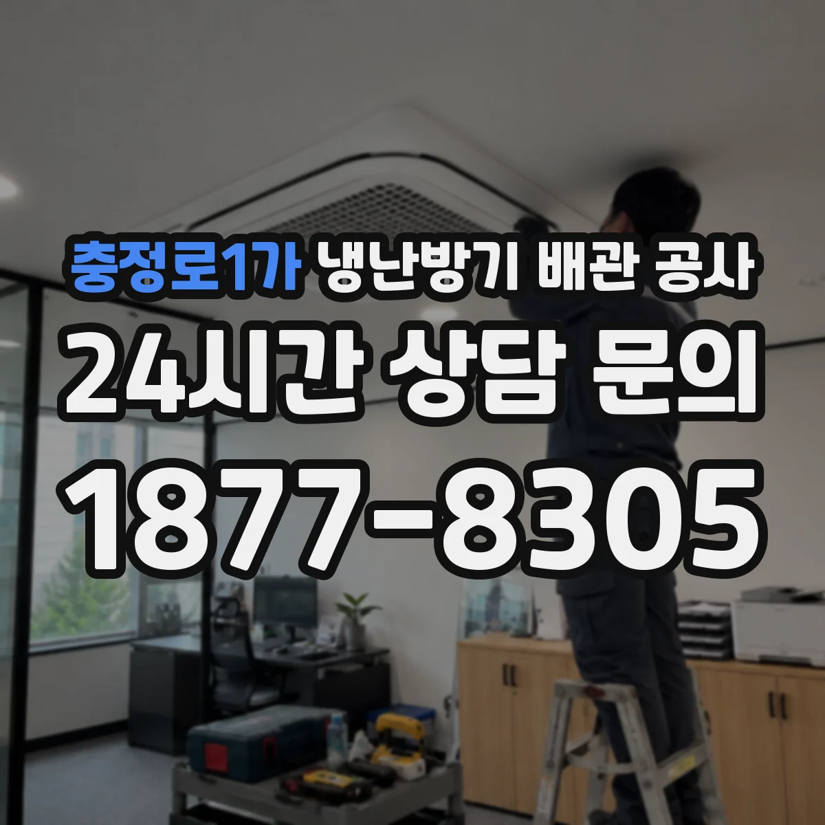 충정로1가 냉난방기 배관 공사