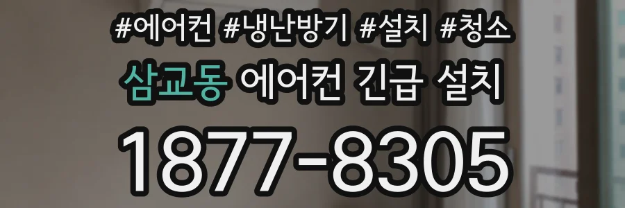 삼교동 에어컨 긴급 설치